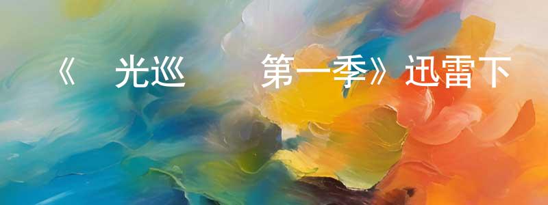 陳錦璇發布《時光巡邏隊第一季》迅雷下載/在線觀看-動漫卡通-美劇天堂
